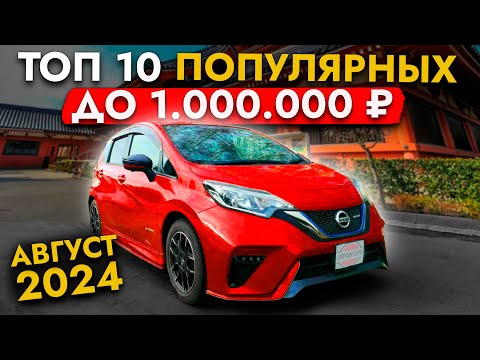 Видео: ТОП 10 БЮДЖЕТНЫХ АВТО - до 1 МИЛЛИОНА❗ Их покупают чаще всего: NOTE | FREED | YARIS | JIMNY | TANK