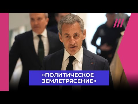 Видео: Приговор Саркози. Впервые экс-президент Франции окажется за решеткой