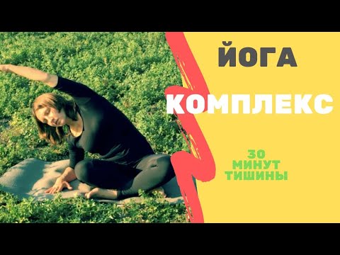 Видео: Йога комплекс.  30 минут внутренней тишины
