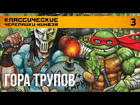 Видео: TURTLE POWER #3. Классические черепашки-ниндзя. Гора трупов (18+)