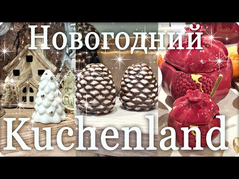 Видео: ✨🎄КЮХЕНЛЕНД ✨Потрясающие НОВОГОДНИЕ НОВИНКИ🎄 Kuchenland