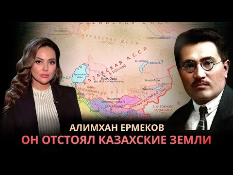 Видео: Алимхан Ермеков - отстоявший казахские земли | Наша история