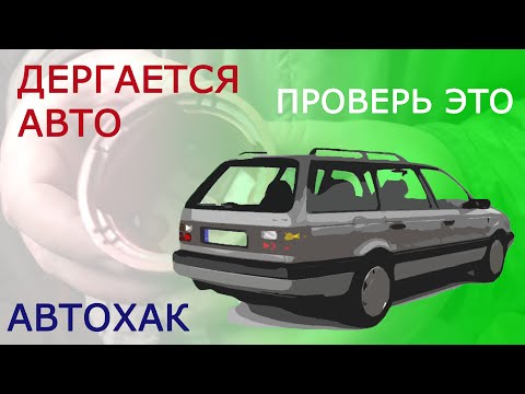 Видео: Дергается авто? Проверь это / Лайфхак для Volkswagen Passat B3