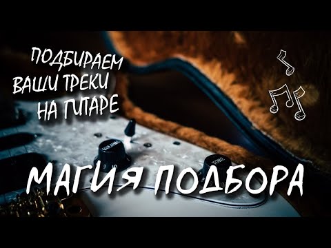Видео: Подбираем ваши треки в реальном времени! Магия Подбора на HavenFM 🎸😎 (29.10.2025)