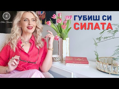 Видео: 4 въпроса, които разкриват къде губим силата си – и как да я върнем?