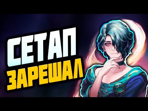 Видео: ИГРА ЧЕРЕЗ СЕТАП┃Хвэй┃League Of Legends