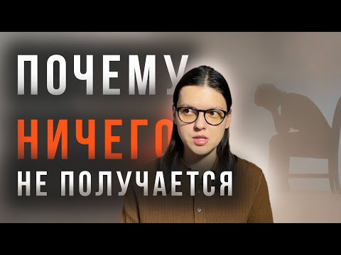 Видео: Почему ничего не получается? | Почему нет денег? | Почему в жизни ничего не происходит?