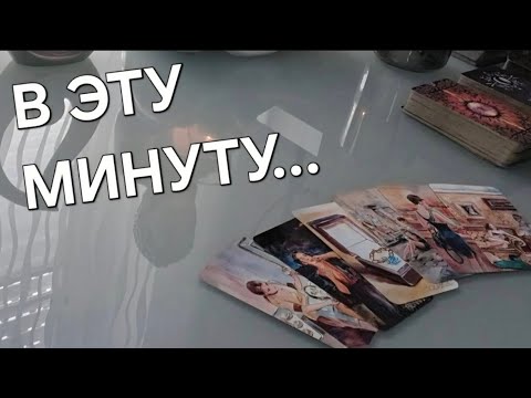 Видео: В ЭТУ МИНУТУ 💯 ОН О ВАС‼️