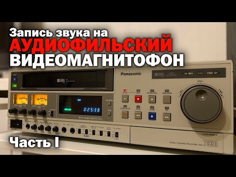 Видео: Запись звука на VHS ВИДЕОМАГНИТОФОН Hi-Fi STEREO. Часть I.