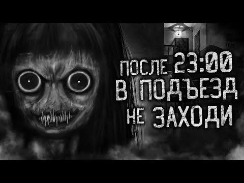 Видео: ПОСЛЕ 23:00 В ПОДЪЕЗД НЕ ЗАХОДИ. СИКВЕЛ! Страшные истории на ночь. Страшилки. Жуткие истории