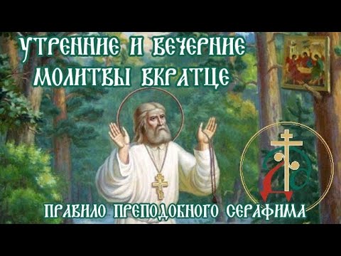 Видео: Молитвенное правило преп. Серафима Саровского (Молиться каждый день!)