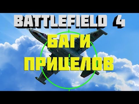 Видео: Battlefield 4. Самолёты. Баги прицелов.