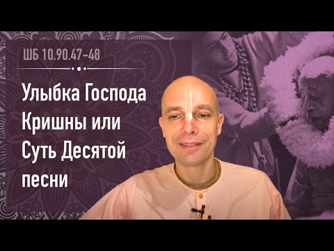 Видео: 2020-06-24 — "Улыбка Господа Кришны или Суть Десятой песни" — ШБ 10.90.47-48 онлайн