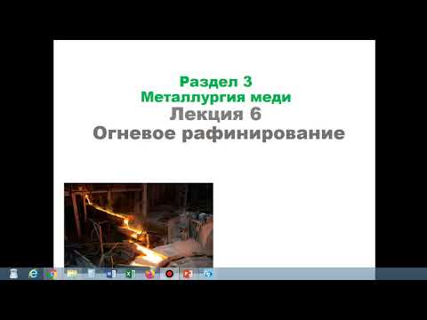 Видео: Огневое рафинирование меди