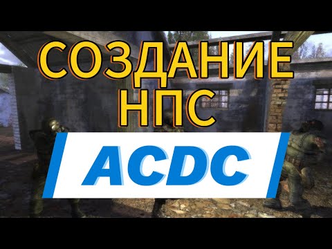 Видео: КАК СДЕЛАТЬ НПС В ACDC СТАЛКЕР ТЧ