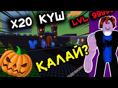 Видео: 💪999 ҒАСЫРҒЫ КАЧОК ХЭЛЛОУИН ПРОМОКОДТАР