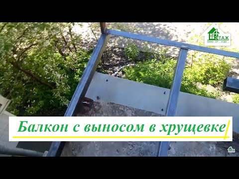 Видео: Балкон с выносом в хрущевке Киев видео ™4 Этаж Бр.13 ☝ Балкон в хрущевке под ключ Киев ул. Чигорина