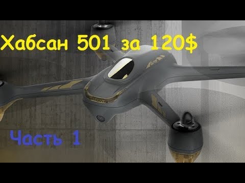 Видео: Квадрокоптер Hubsan 501 за 120$ | Распаковка и облёт | MikeRC 2018 FHD