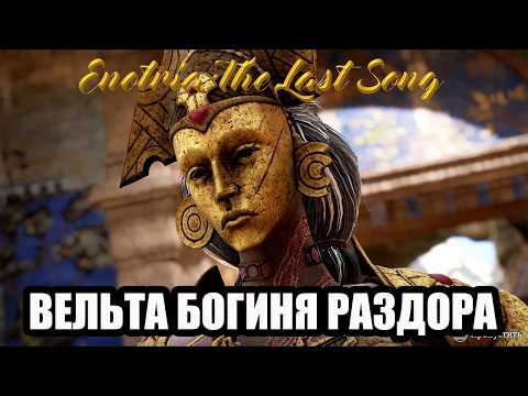 Видео: Вельта, Богиня Раздора- как убить, как пройти. Enotria: The Last Song