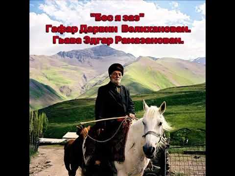 Видео: "Бес я заз" Гафар Дарвин Велиханован.Гьава Эдгар Рамазанован.