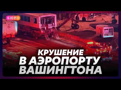 Видео: Много раненых при крушении в международном аэропорту Вашигтона