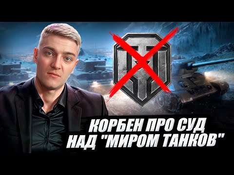 Видео: КОРБЕН ПРО СУД НАД "МИРОМ ТАНКОВ" 🔥