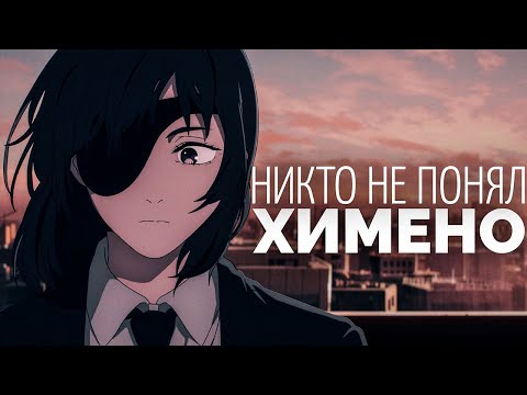 Видео: Никто не понял Химено (Человек-бензопила)