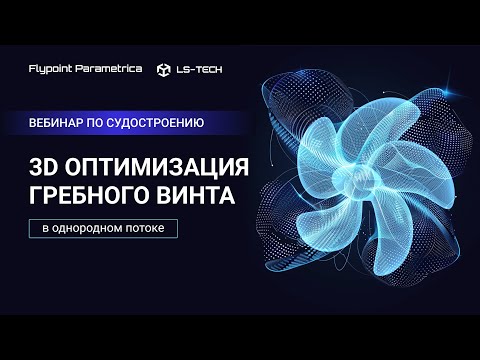 Видео: ОПТИМИЗАЦИЯ 3D формы лопастей гребного винта | СУДОСТРОЕНИЕ