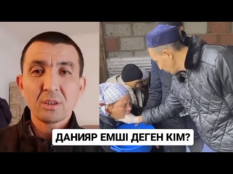 Видео: КӨРМЕЙТІН АДАМНЫҢ КӨЗІН АШҚАН ДАНИЯР ЕМШІ КІМ? НЕГЕ ЖУРНАЛИСТЕРДЕН ҚАШТЫ? / 1 БӨЛІМ