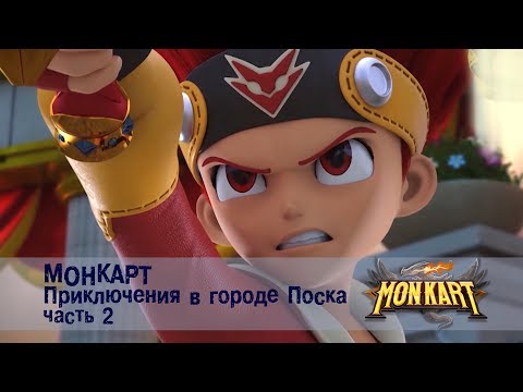 Видео: Монкарт - Приключения в городе Поска. Часть 2 - Сборник