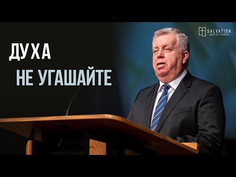 Видео: Проповедь:  «Духа не угашайте» — Франц Г. Тиссен