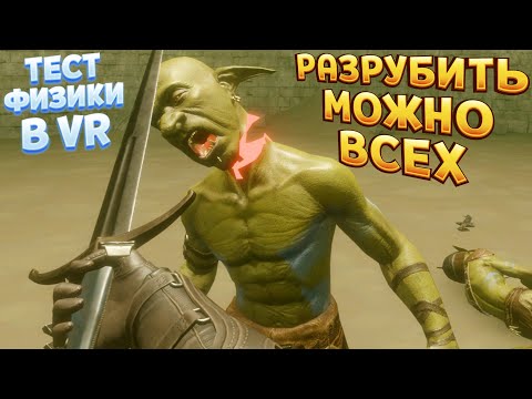 Видео: РАЗРУБИТЬ МОЖНО ВСЁ ТЕСТ ФИЗИКИ В VR ( Battle Talent )