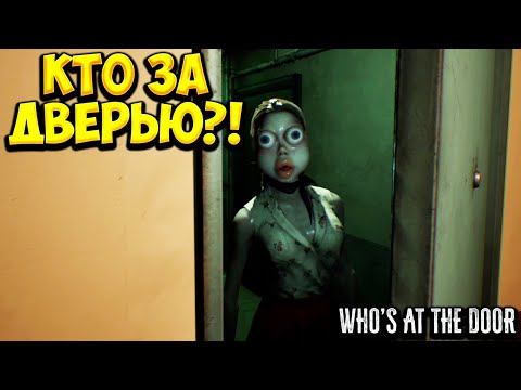 Видео: КТО ЗА ДВЕРЬЮ?! Who's at the door? - ОБЗОР/ПРОХОЖДЕНИЕ!🔥