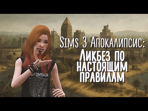 Видео: Sims 3 Апокалипсис: Ликбез по настоящим правилам