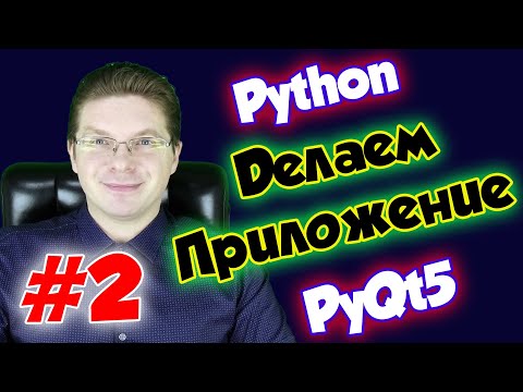 Видео: Делаем приложение на Python и PyQt5 / Урок #2