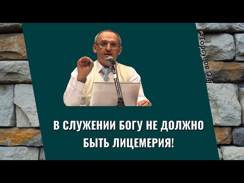 Видео: В служении Богу не должно быть лицемерия! Торсунов лекции