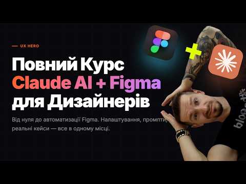 Видео: Claude AI + Figma: Повний Курс для Дизайнерів 2026 | Від налаштування до автоматизації