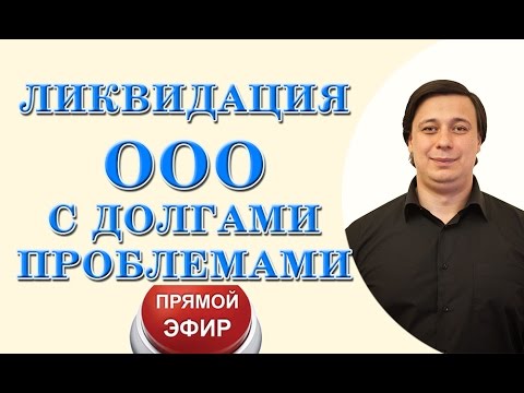 Видео: Ликвидация ООО, с долгами, проблемами