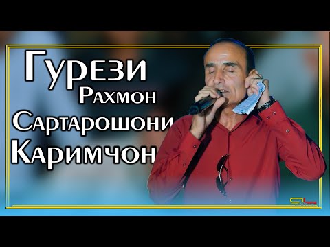 Видео: Гурези Рахмон - Сартарошони Каримчон / Gurezi Rahmon