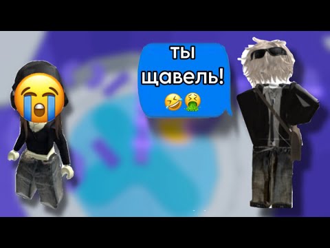 Видео: 😱ОН обозвал ее ЩАВЕЛЬ?😠РОБЛОКС ИСТОРИЯ❤️#роблокс #storytimeroblox #roblox #историяроблокс