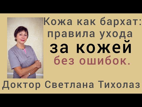 Видео: Кожа как бархат: правила ухода за кожей без ошибок.