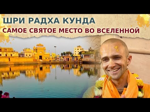 Видео: 💧 Шри Радха Кунда - самое святое место во Вселенной. Харинама-тур. 2024.10.19