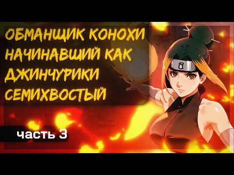 Видео: #3(Обманщик Конохи, начинавший как Джинчуурики Семихвостый) Альтернативный сюжет Наруто