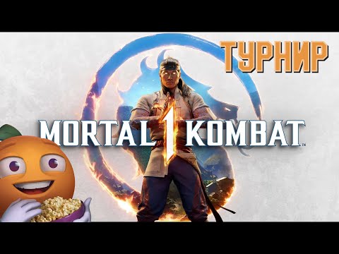 Видео: Турнир по Mortal Kombat 1 среди стримеров