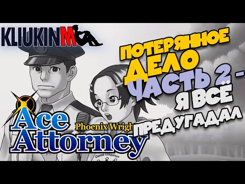 Видео: Прохождение Ace Attorney Trilogy: Потерянное Дело | 2 - я все предугадал