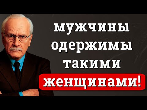 Видео: Мужчины ОДЕРЖИМЫ такими женщинами! | Карл Юнг