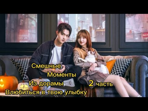 Видео: Смешные моменты из дорамы Влюбиться в твою улыбку 2 часть. M/V