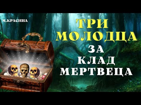 Видео: Три молодца за клад мертвеца/ Страшные истории про деревню и ведьм/Страшилки про деревню и ведьм