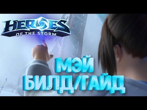 Видео: Heroes of the storm/Герои шторма. Pro gaming. Мэй. Танк билд.