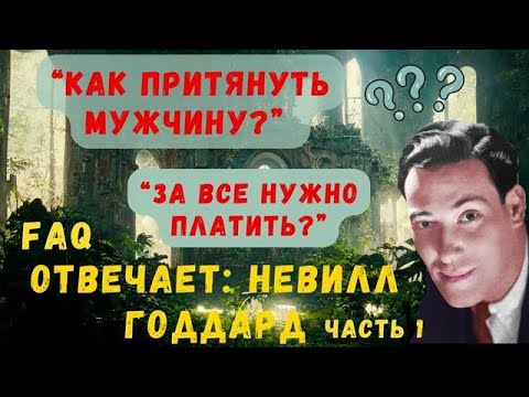 Видео: Отвечает Невилл Годдард: Как притянуть мужчину мечты? За желания нужно платить?